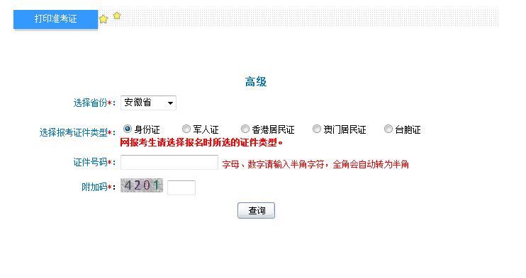 2018年安徽高级会计师准考证打印入口