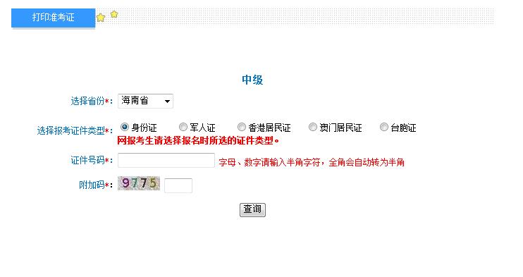 2018海南中级会计职称准考证打印入口