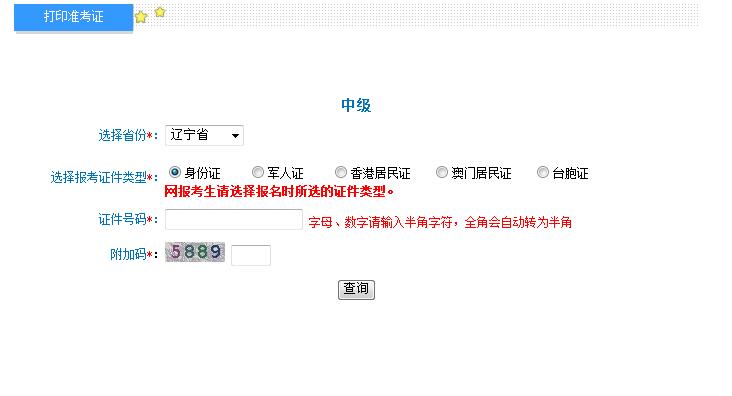 2018年辽宁中级会计职称准考证打印入口
