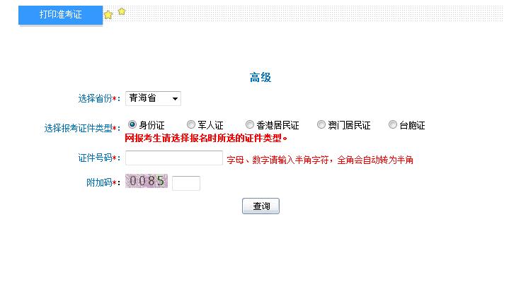 2018年青海高级会计师准考证打印入口