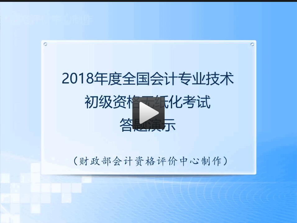 2018年全国中级会计职称无纸化考试答题演示视频