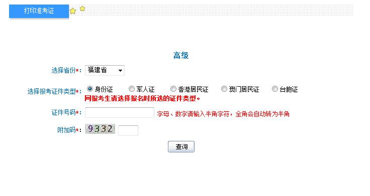 2018年福建高级会计师准考证打印入口
