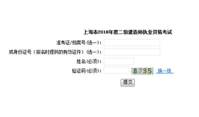 上海二级建造师成绩查询入口