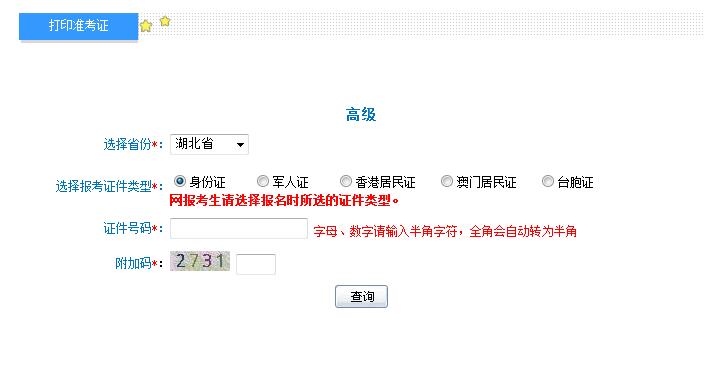 湖北2018年高级会计师准考证打印入口