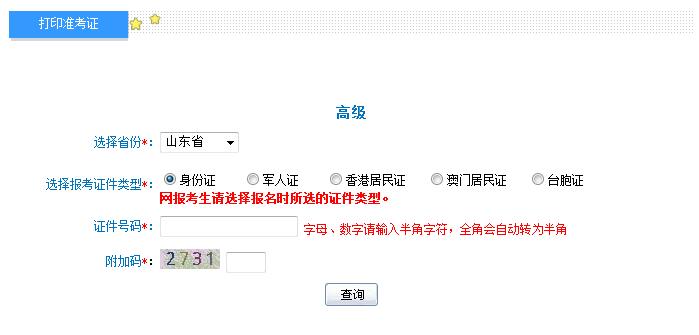 2018年山东高级会计师准考证打印入口