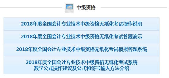 2018年河南中级会计无纸化考试操作说明、模拟答题系统