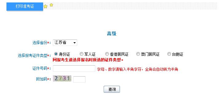 2018年江苏高级会计师准考证打印入口