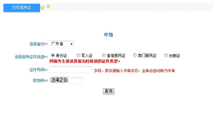 2018年广东中级会计职称准考证打印入口