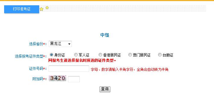 2018年黑龙江中级会计准考证打印入口
