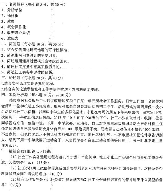 2018年安徽师范大学社会工作硕士考试真题