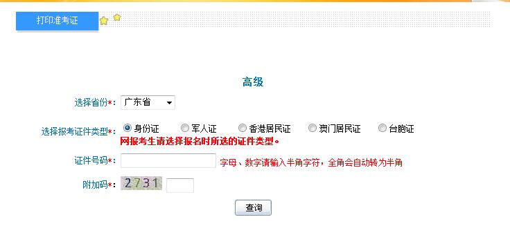 2018广东高级会计师准考证打印入口