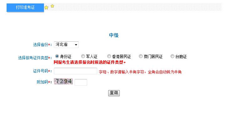 2018河北中级会计职称准考证打印入口