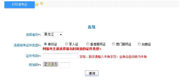 2018年黑龙江高级会计师准考证打印入口