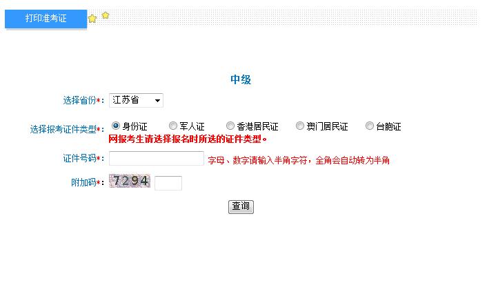 2018江苏中级会计准考证打印入口