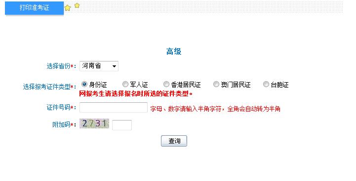 2018年河南高级会计师准考证打印入口