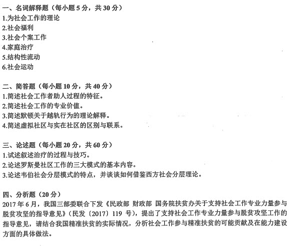 2018年安徽师范大学社会工作硕士考试真题