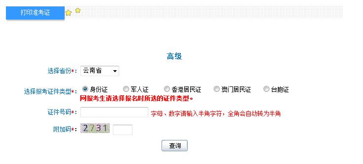 2018年云南高级会计师准考证打印入口