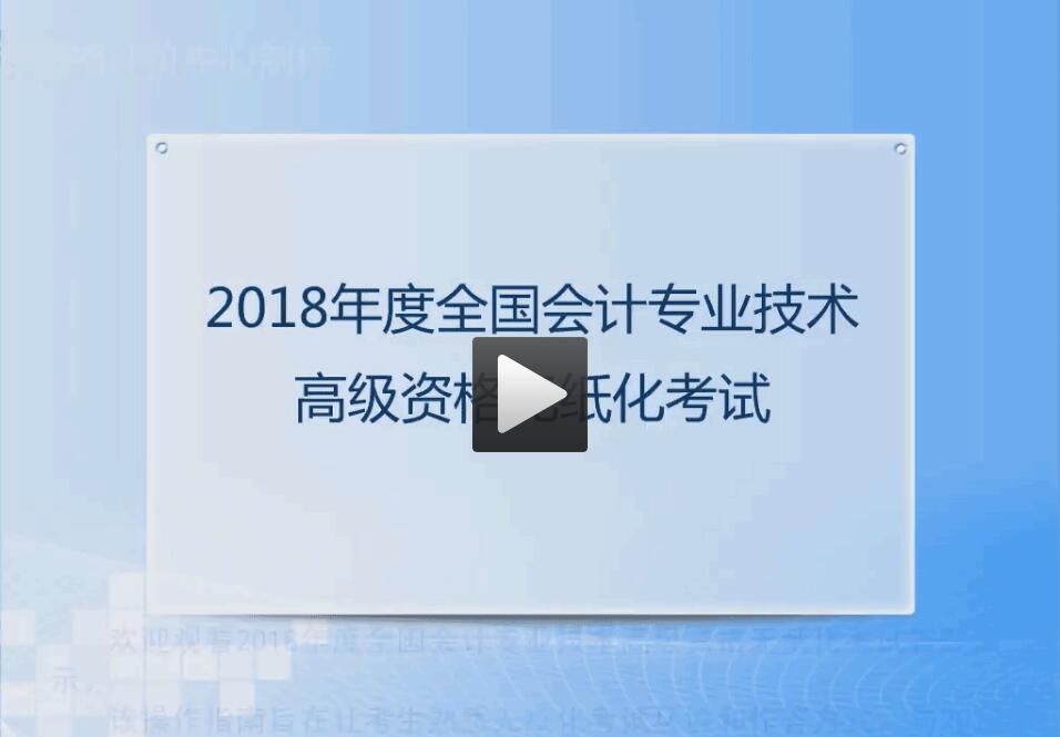 2018年全国高级会计职称无纸化考试答题演示视频