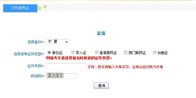宁夏2018年高级会计师准考证打印入口