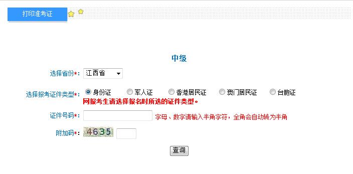2018年江西中级会计职称准考证打印入口