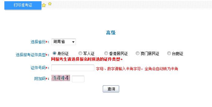 2018年湖南高级会计师准考证打印入口