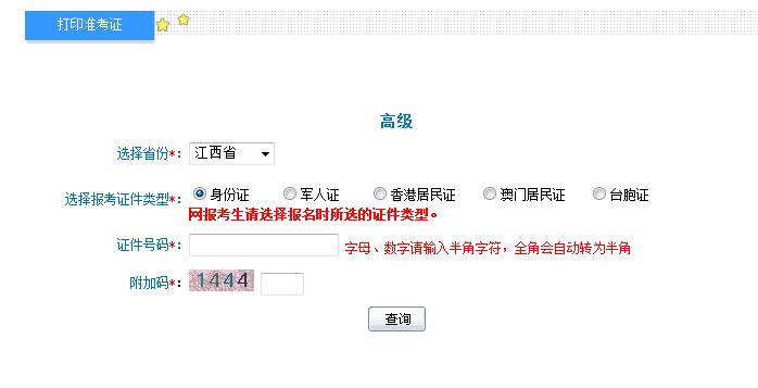 2018年江西高级会计师准考证打印入口