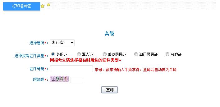 2018年浙江高级会计师准考证打印入口