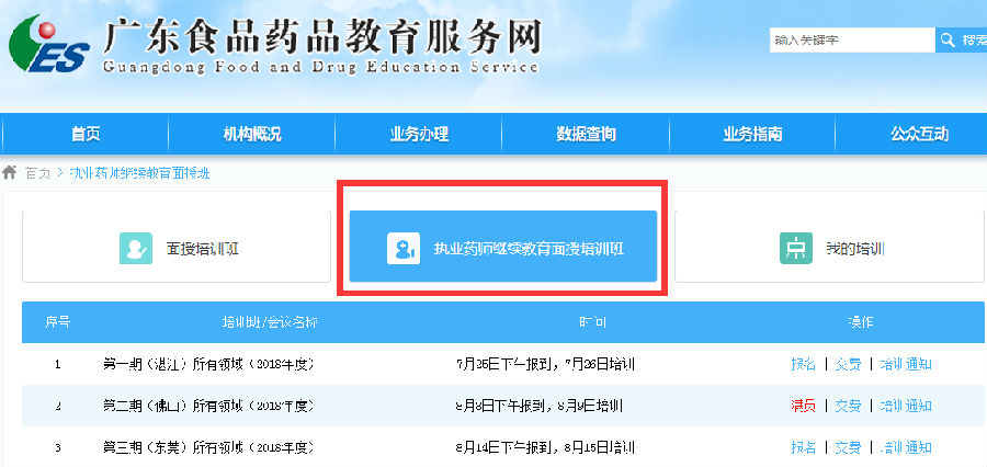 2018年广东执业药师面授继续教育报名.png