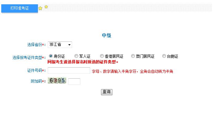 2018浙江中级会计师准考证打印入口