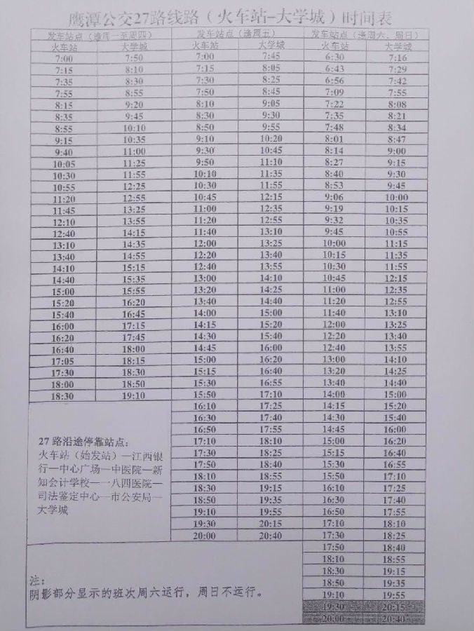 2018江西鹰潭中级会计考试公交线路时刻表