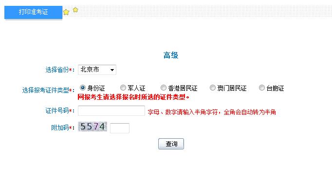 2018北京高级会计师准考证打印入口