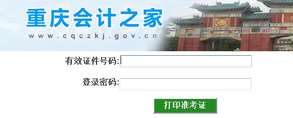 重庆2018年正高级会计师准考证打印入口