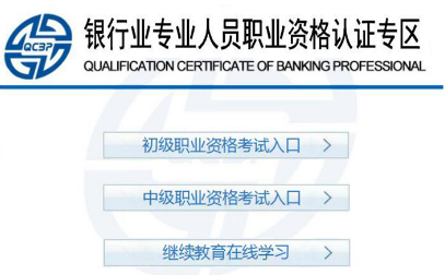 银行业专业人员职业资格认证专区.png