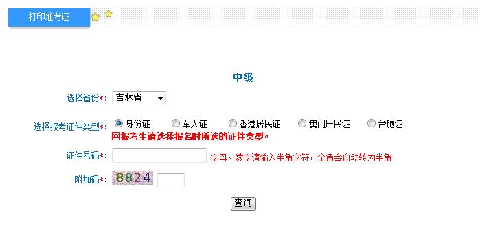 2018年吉林中级会计职称准考证打印入口