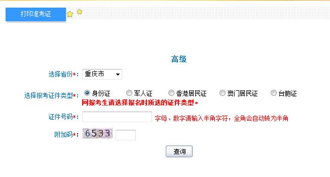2018年重庆高级会计师准考证打印入口