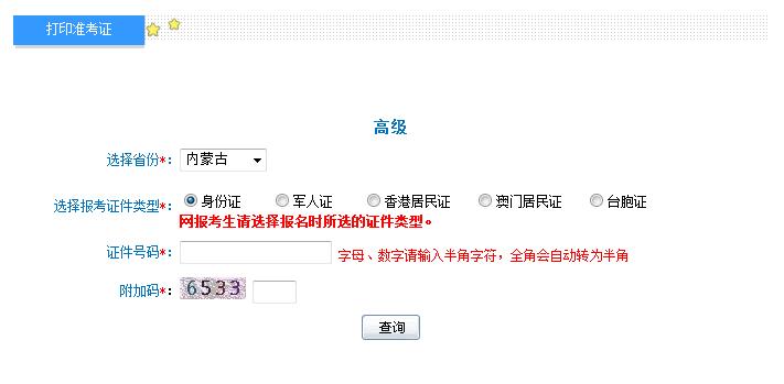 2018年内蒙古高级会计师准考证打印入口