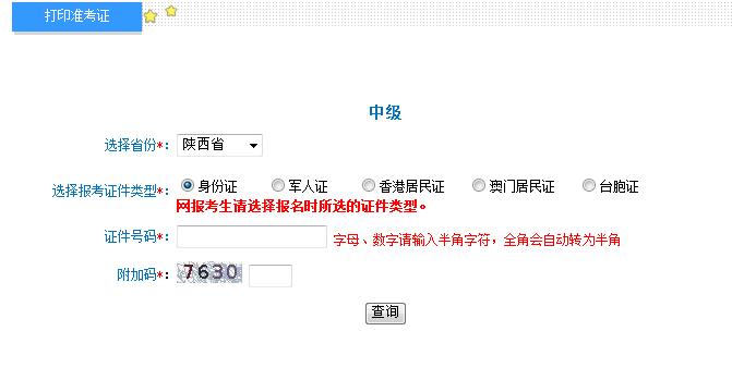 2018年陕西中级会计职称准考证打印入口
