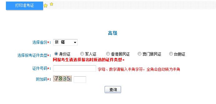 2018年新疆高级会计师准考证打印入口