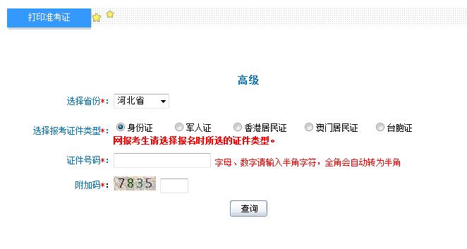 2018年河北高级会计师准考证打印入口