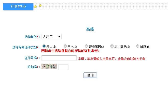 2018年天津高级会计师准考证打印入口