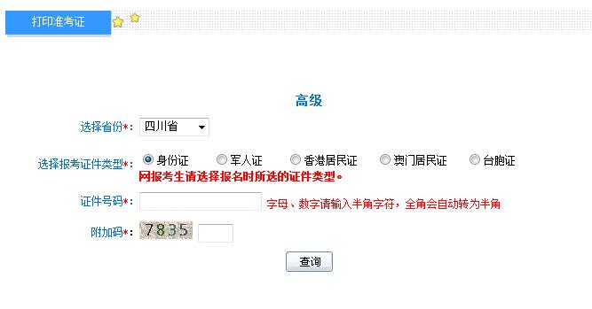 2018年四川高级会计师准考证打印入口