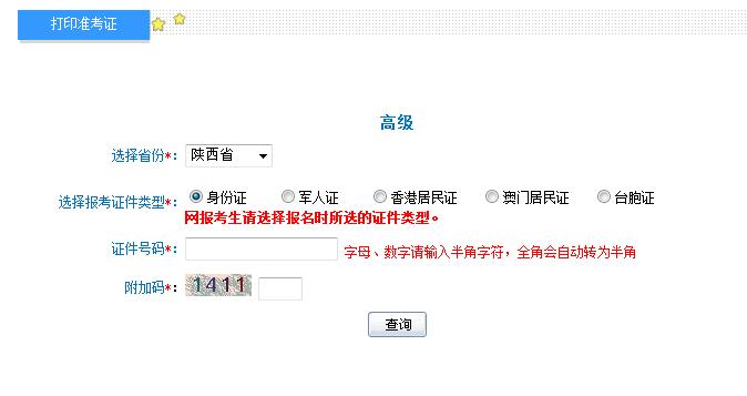 2018年陕西高级会计师准考证打印入口
