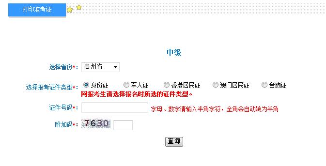 2018年贵州中级会计职称准考证打印入口
