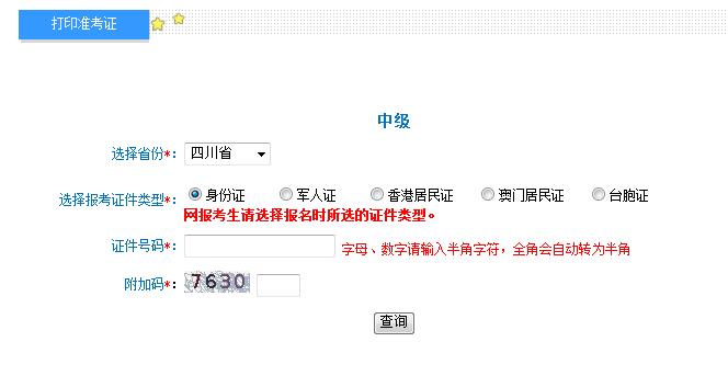 2018年四川中级会计准考证打印入口