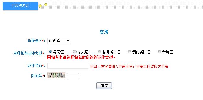 2018年山西高级会计师准考证打印入口
