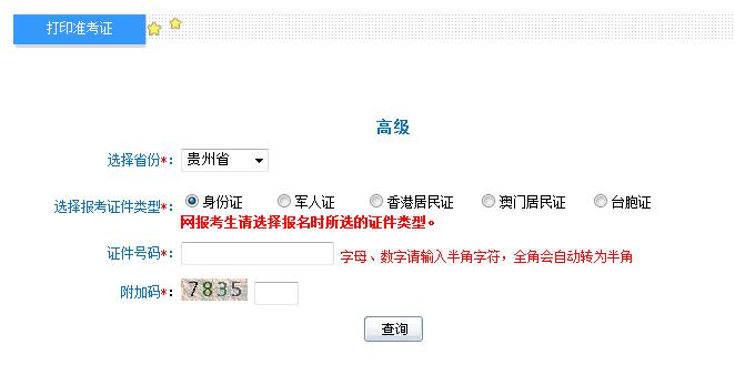 2018年贵州高级会计师准考证打印入口
