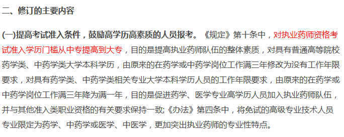 执业药师报考条件修订内容.png