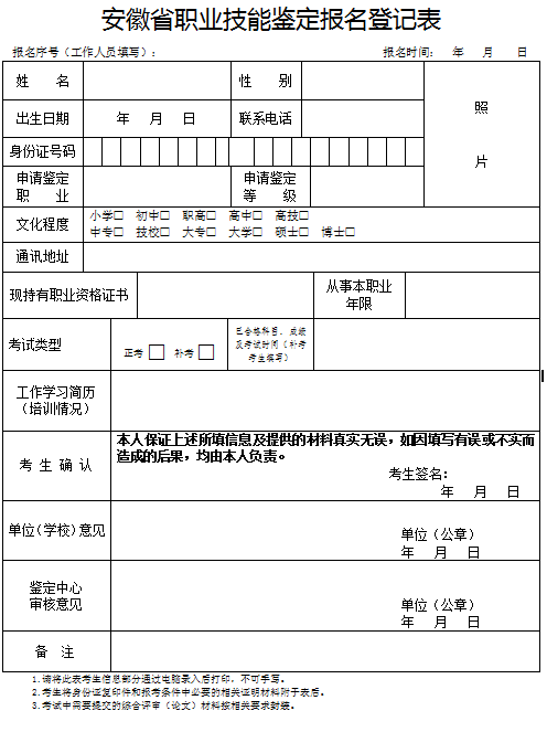 安徽省职业技能鉴定报名登记表