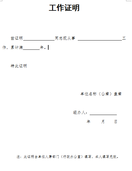 人力资源管理师工作年限证明