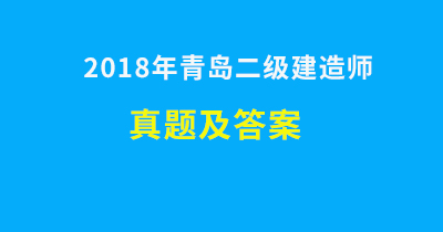 青岛二级建造师真题及答案